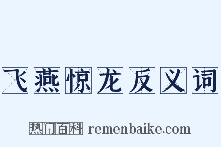 飞燕惊龙反义词是什么意思的图片